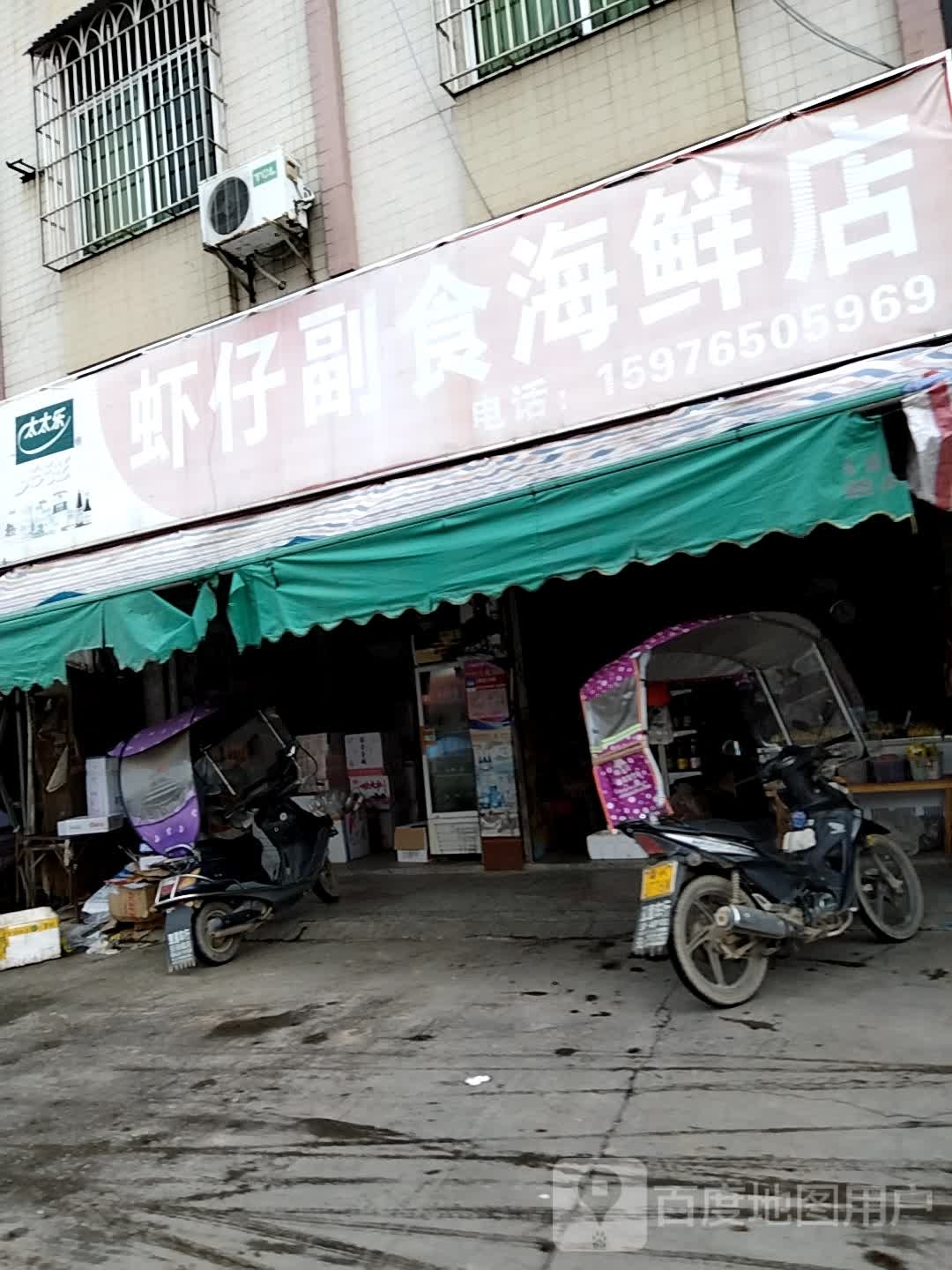虾仔副食海鲜店