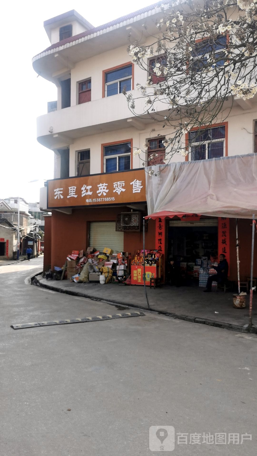 东里红英零售店