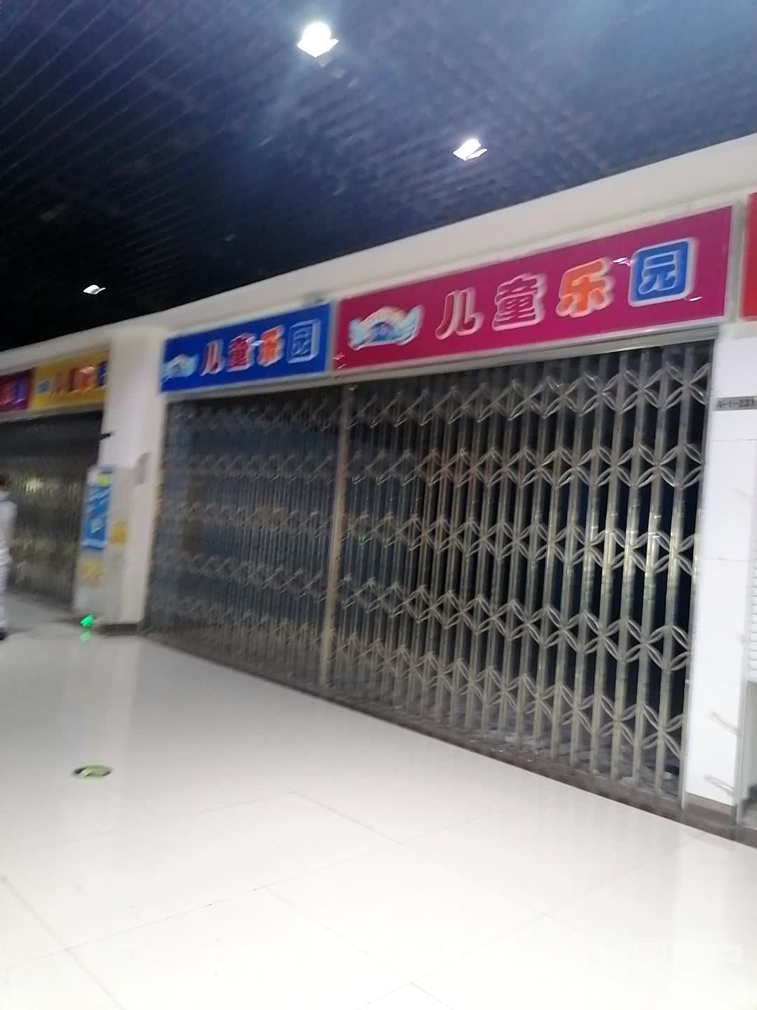 童乐园