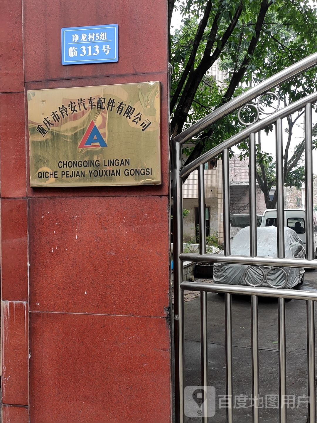 重庆市铃安汽车配件有限公司