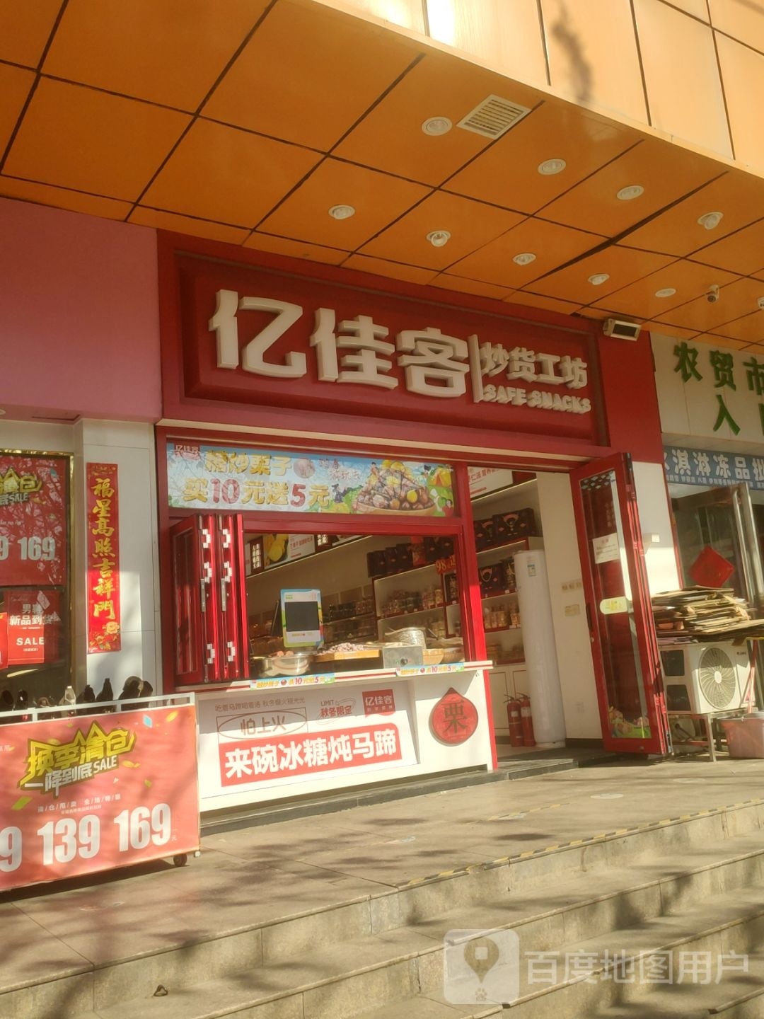 亿佳客炒货工坊(保全店)