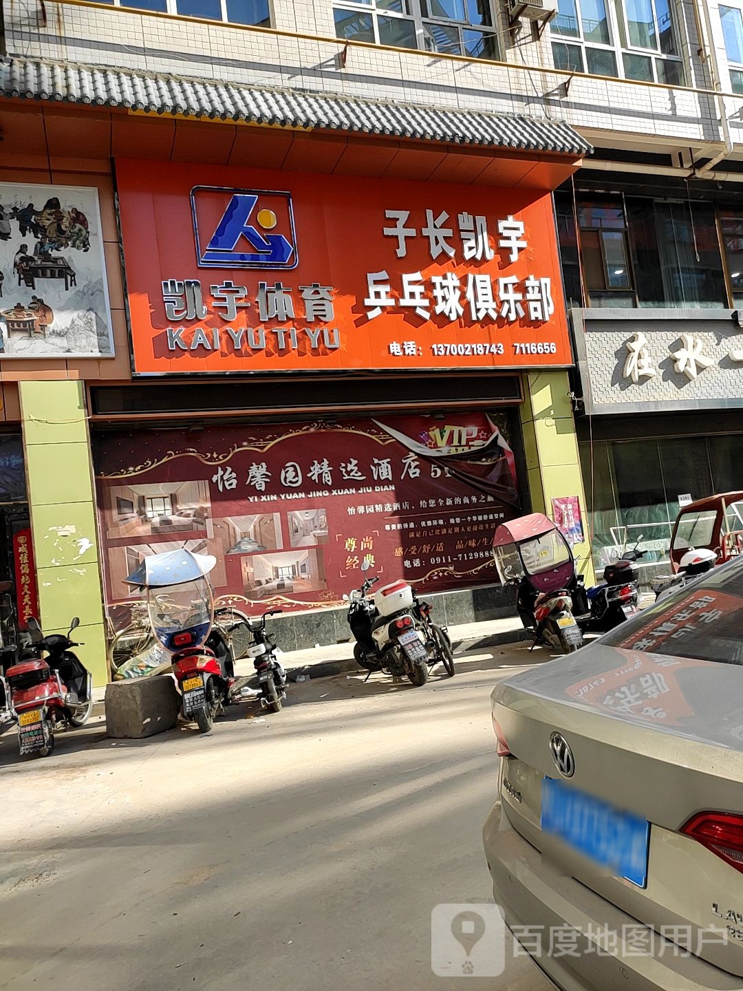子长凯宇乒乓球俱乐部