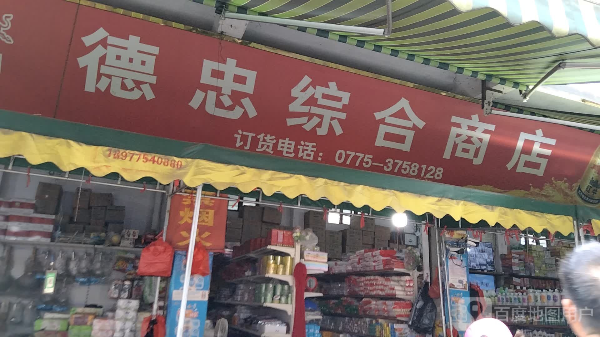 德忠综合商店