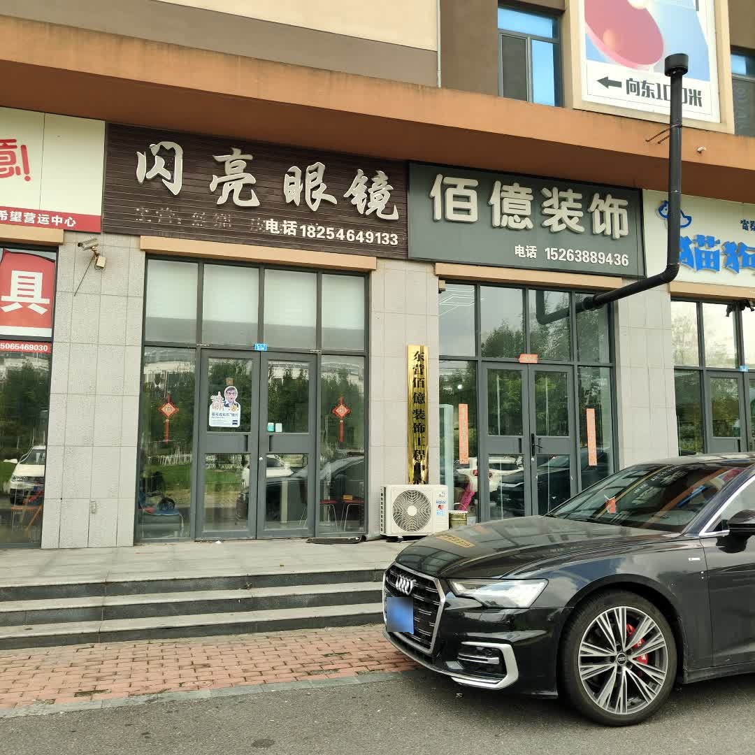 闪亮眼镜(唐家唐人街漫居生活广场店)
