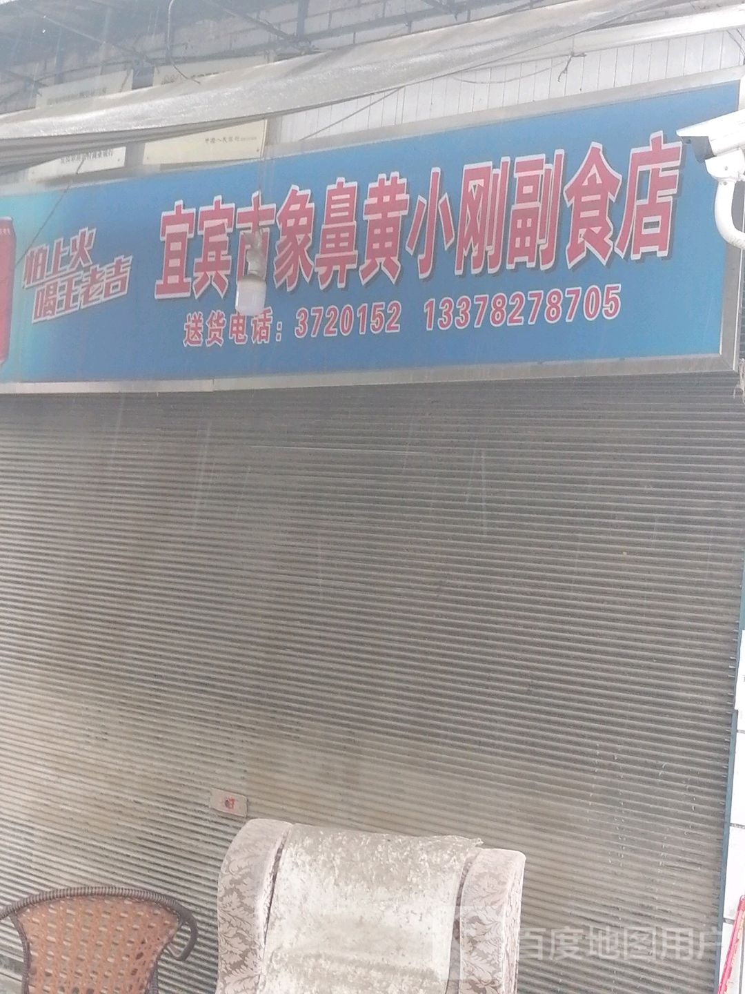 宜宾市象鼻黄小刚副食店