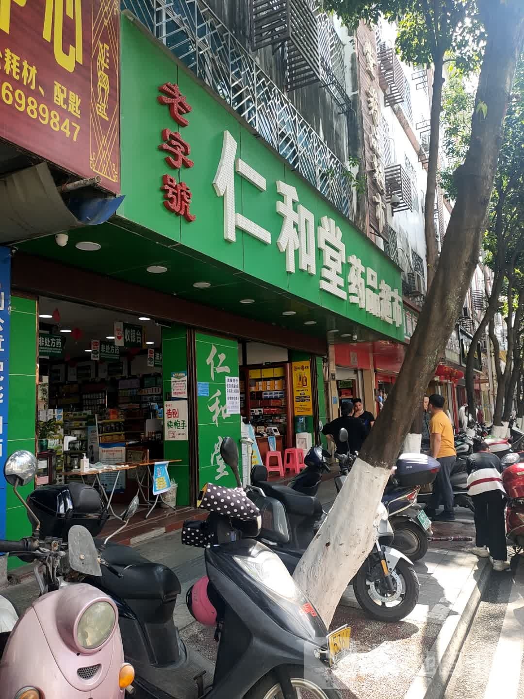 仁和堂药品超市(文明中路店)