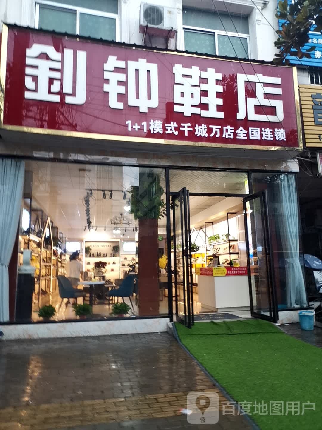 内乡县赤眉镇釗钟鞋店