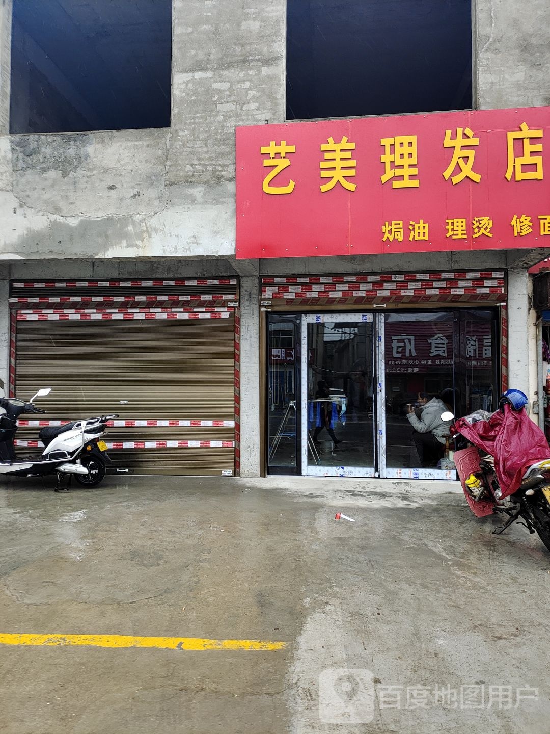 艺美理发店