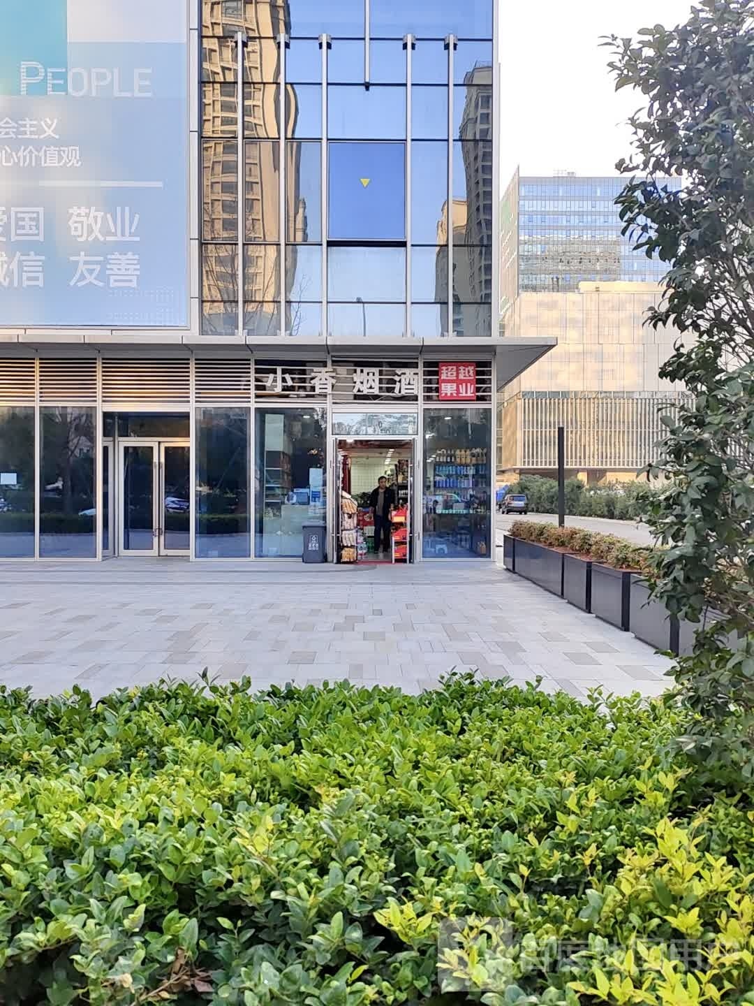 小香生鲜超市(海威天地店)