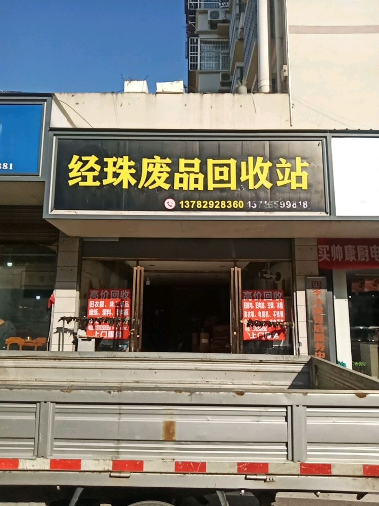 经珠废品回收站