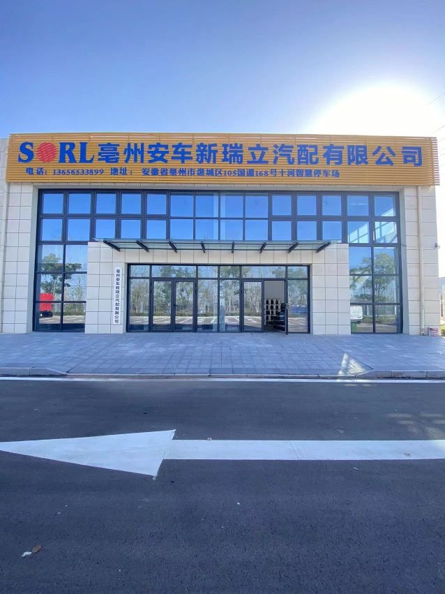 亳州安车新瑞立汽配有限公司
