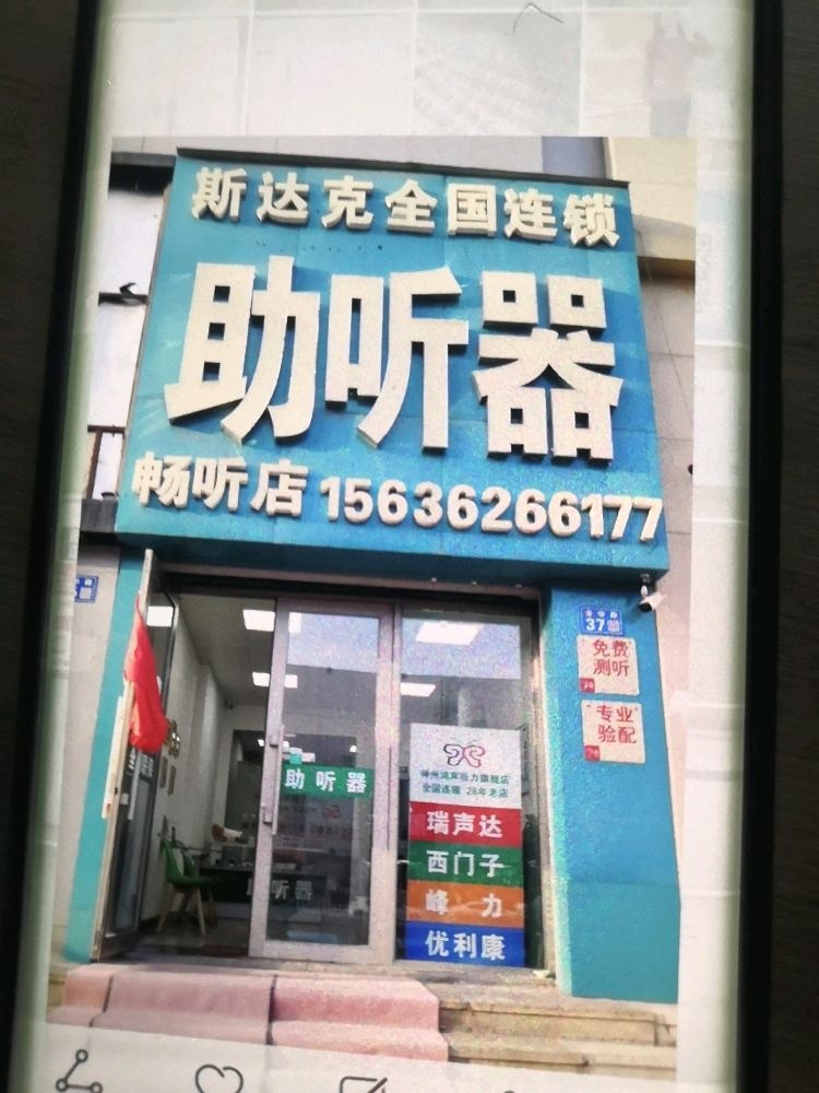 斯达克助听器畅听店(齐齐哈尔鸿声分店)