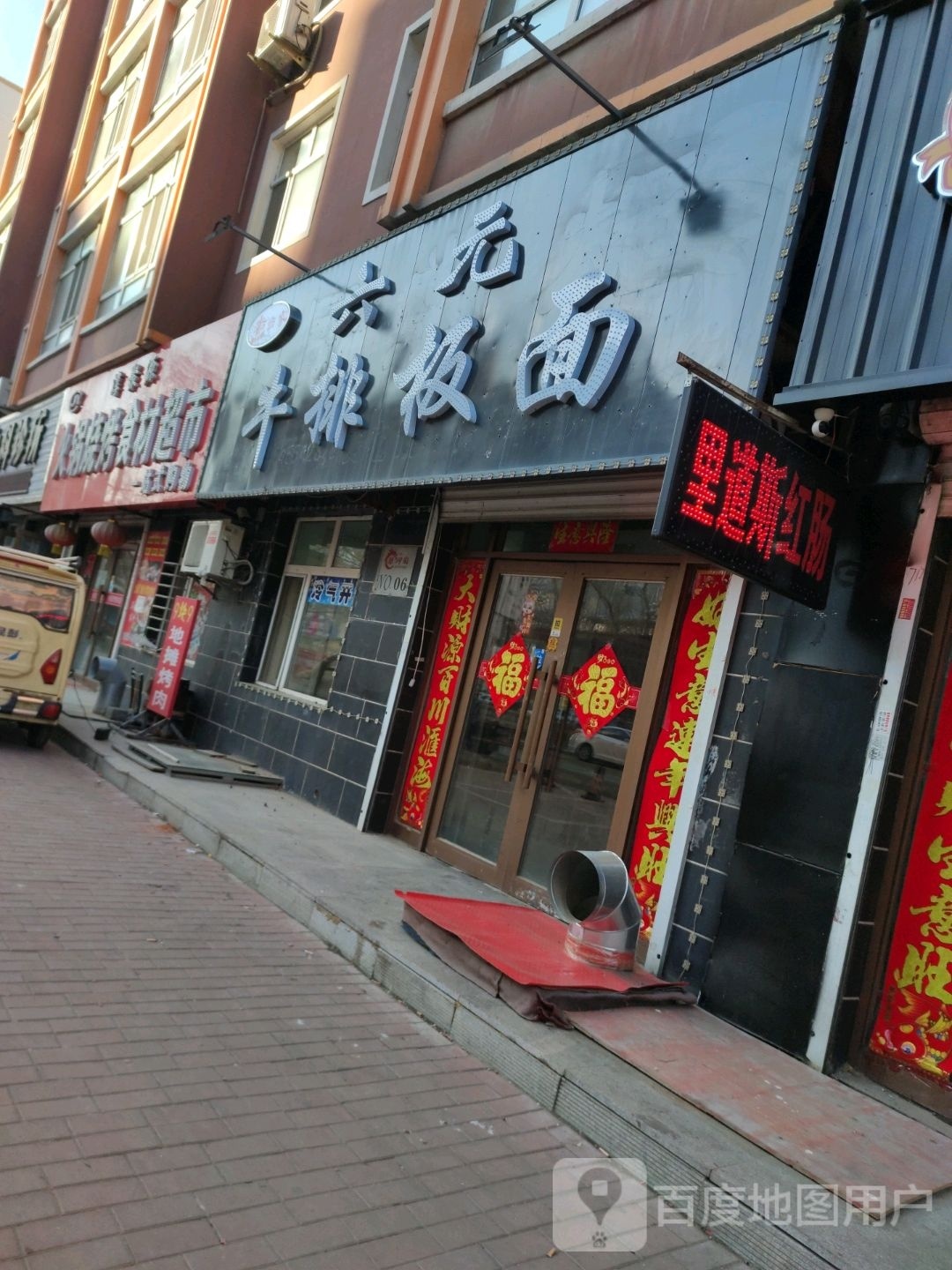 六元牛排板面