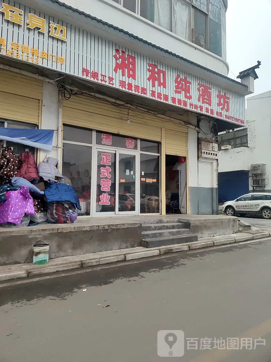湘和纯酒坊