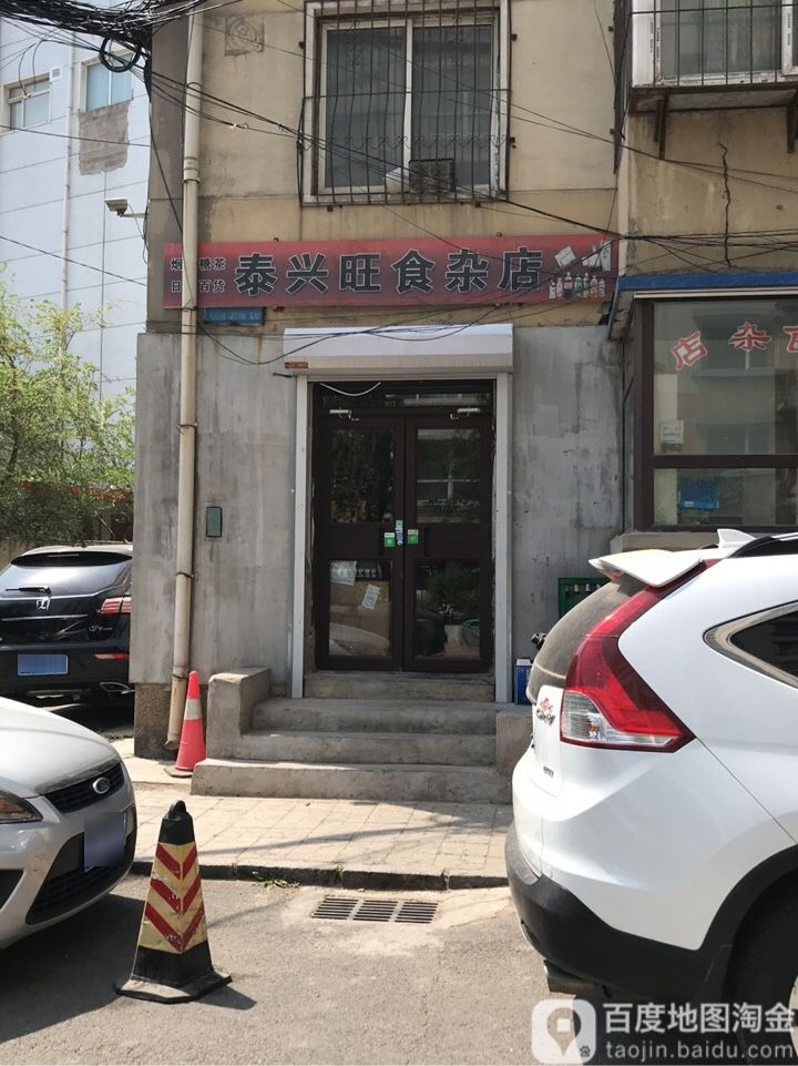 泰兴旺食杂店