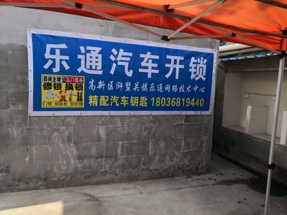 乐通汽车开锁配钥匙