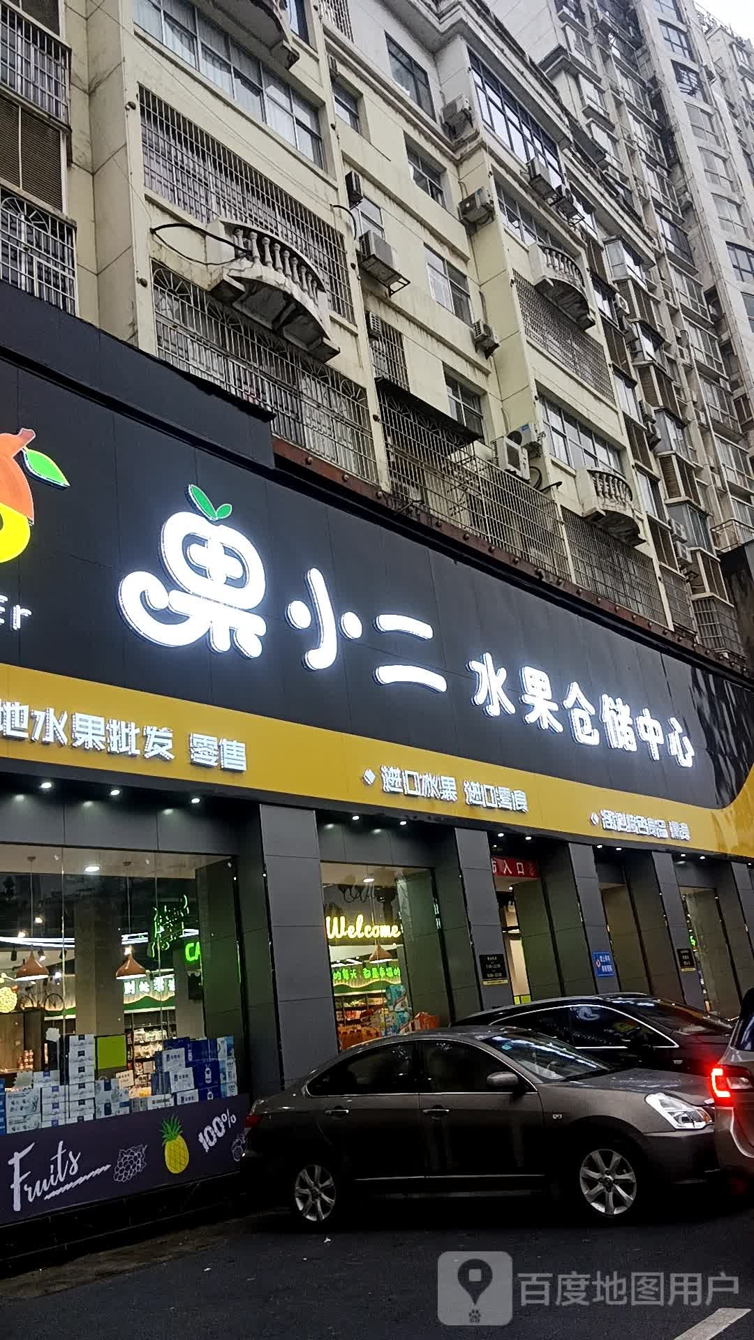 果小二水果仓储中心(云苑小区店)