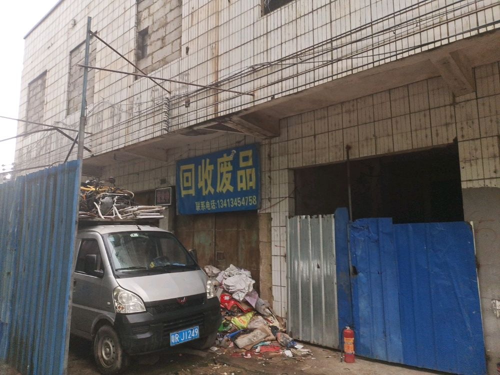 回收废品