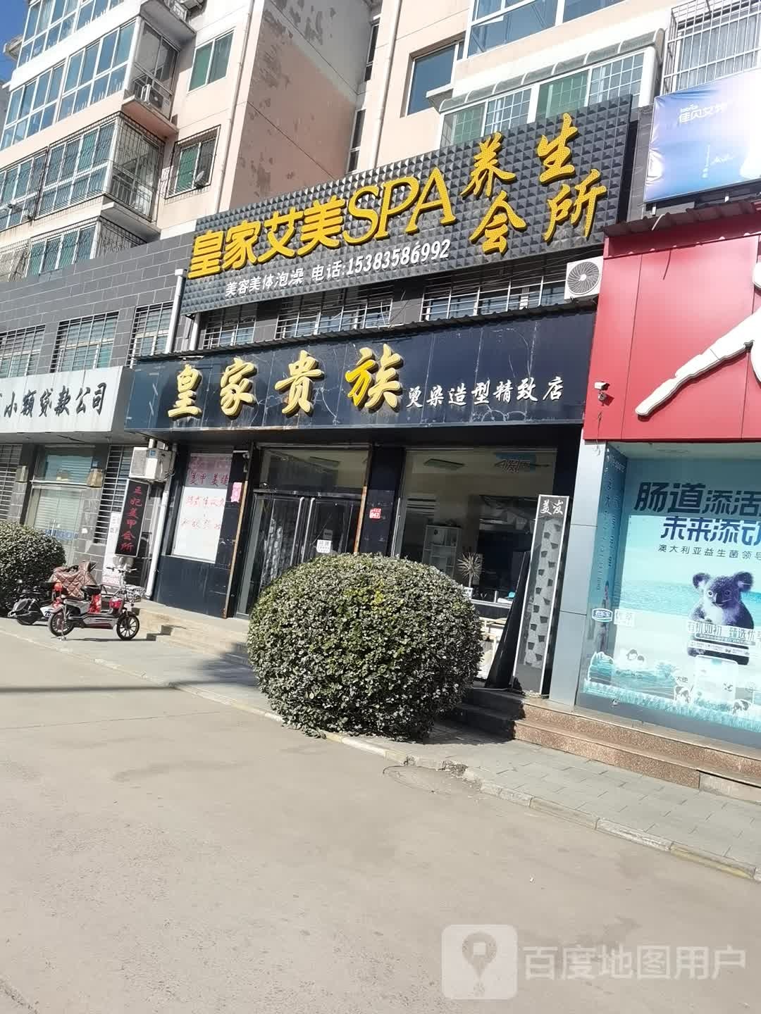 佳艾美美SPA养生会馆