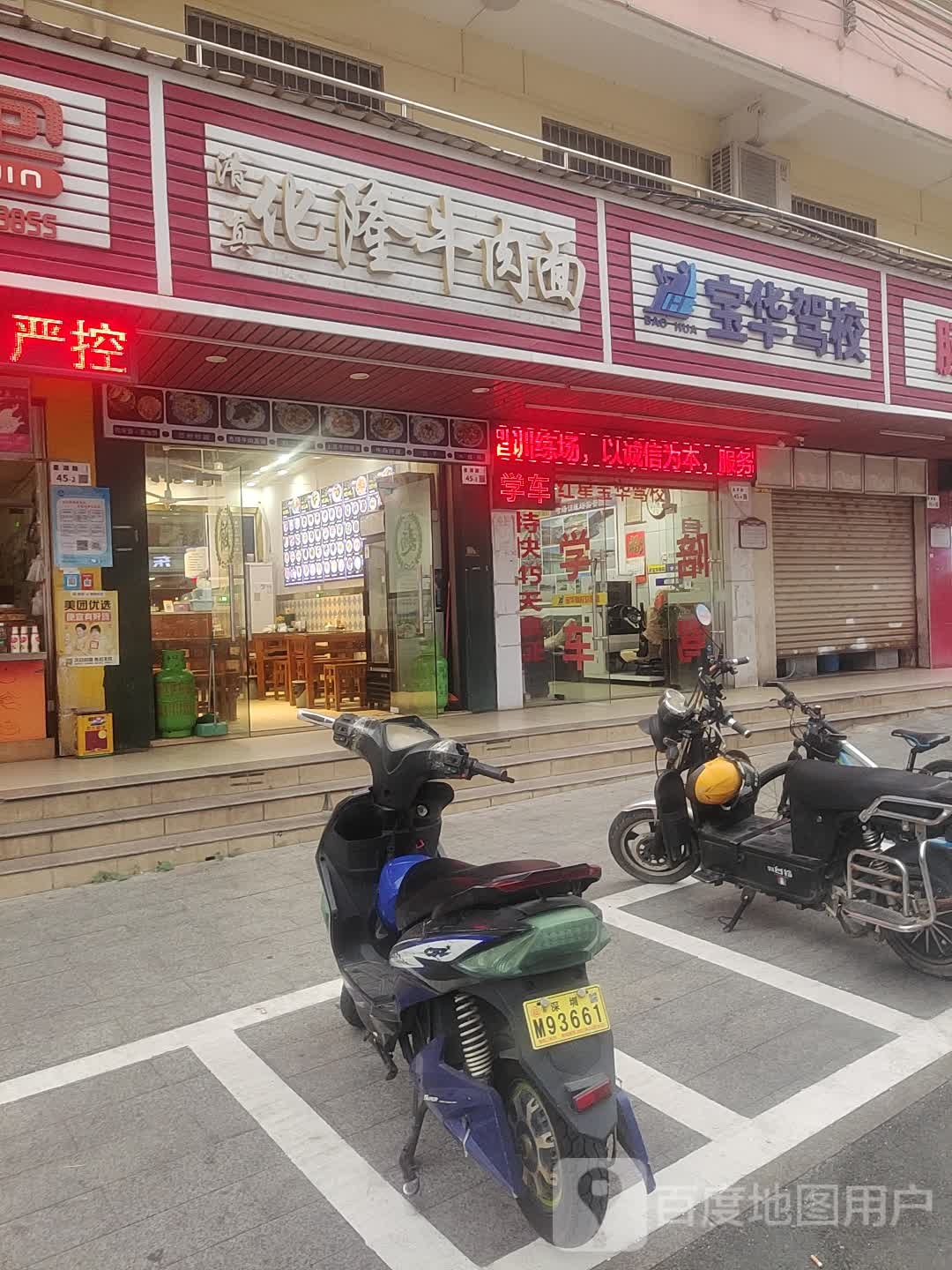 清真化隆牛肉面(环石岩湖绿道店)