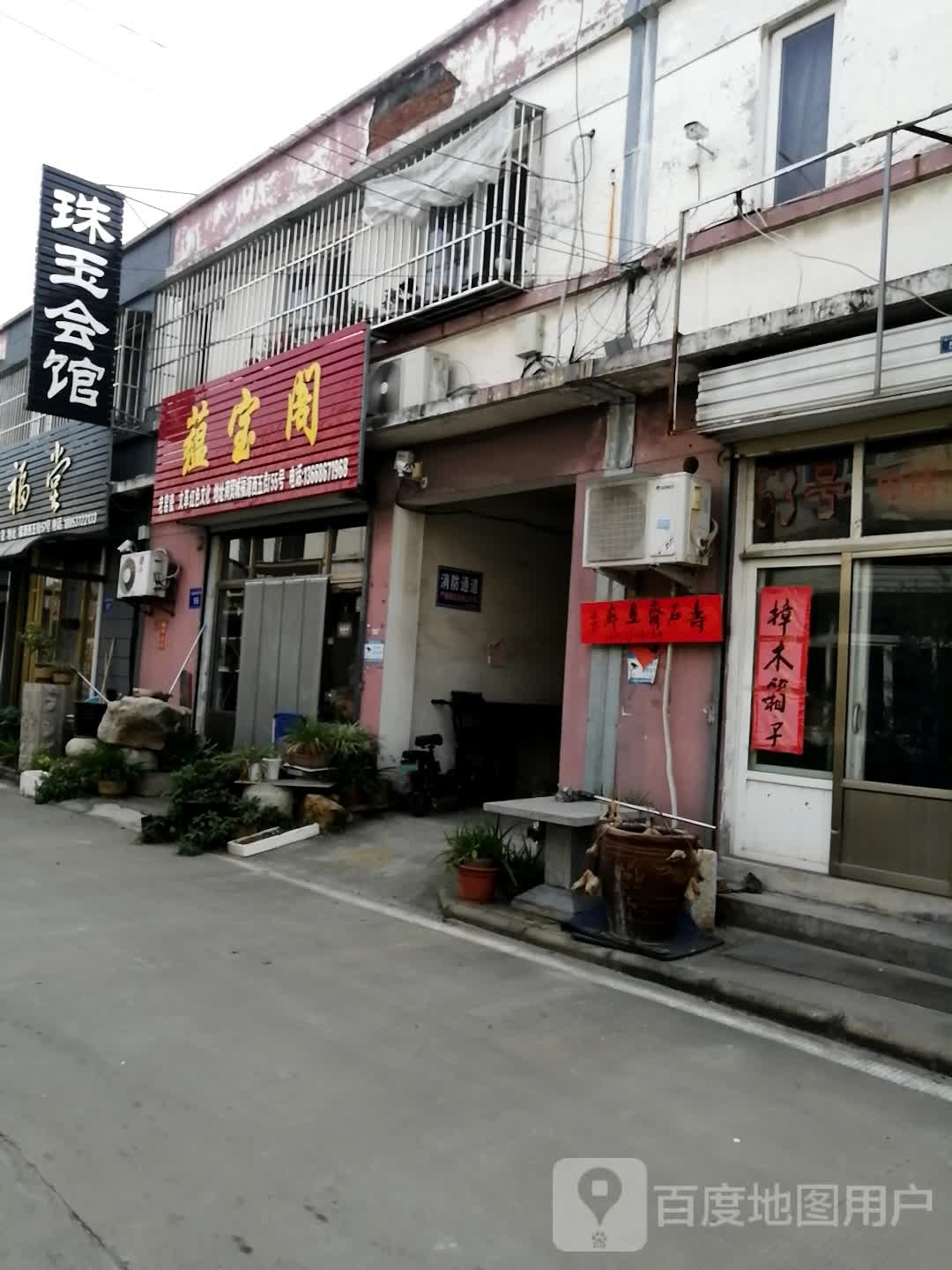 蕴宝阁