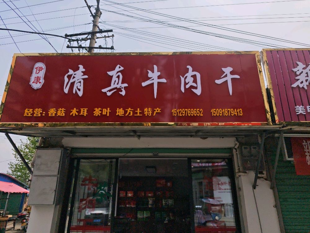 清真牛肉干