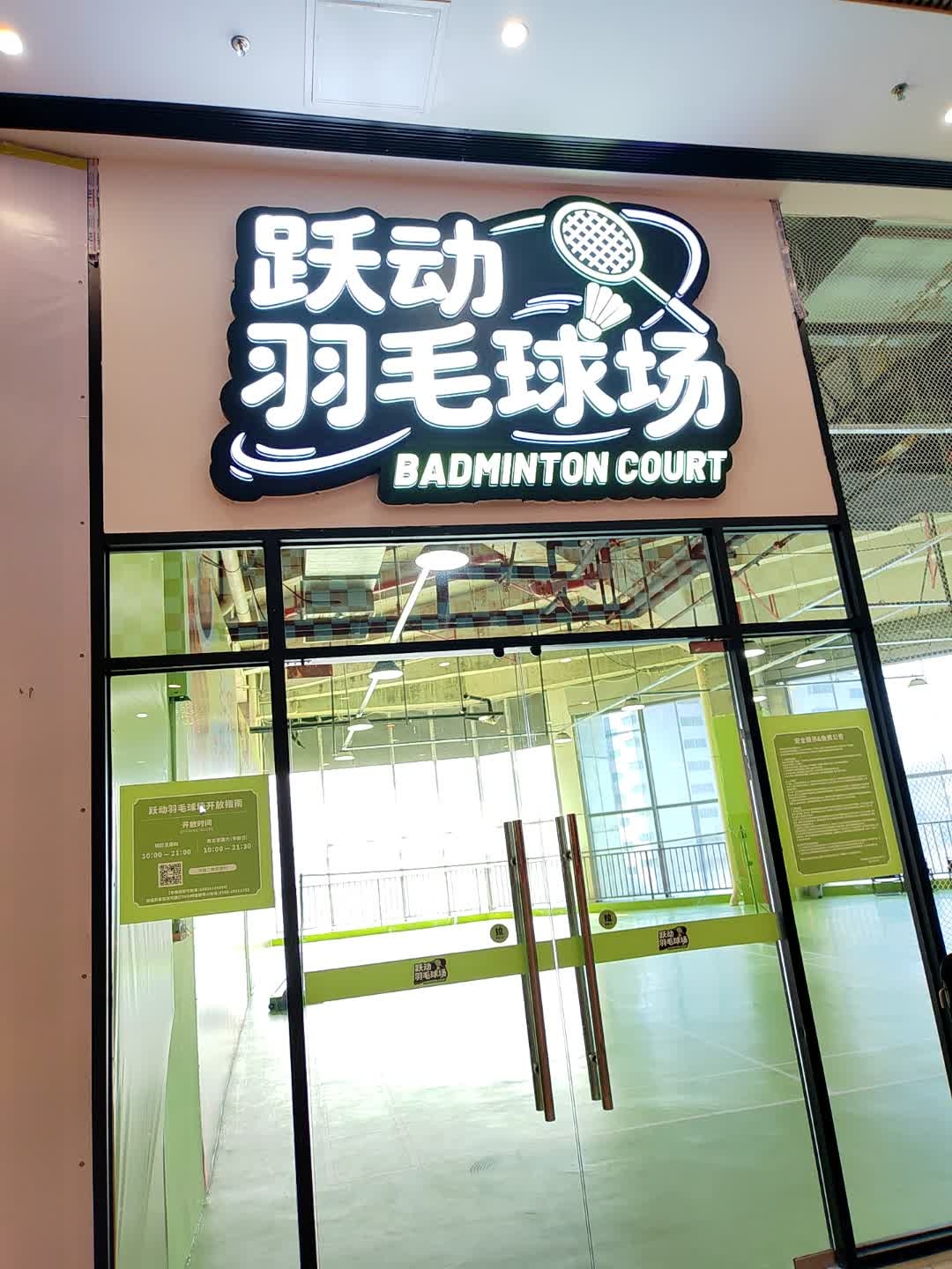 跃动羽毛球场(天悦城店)