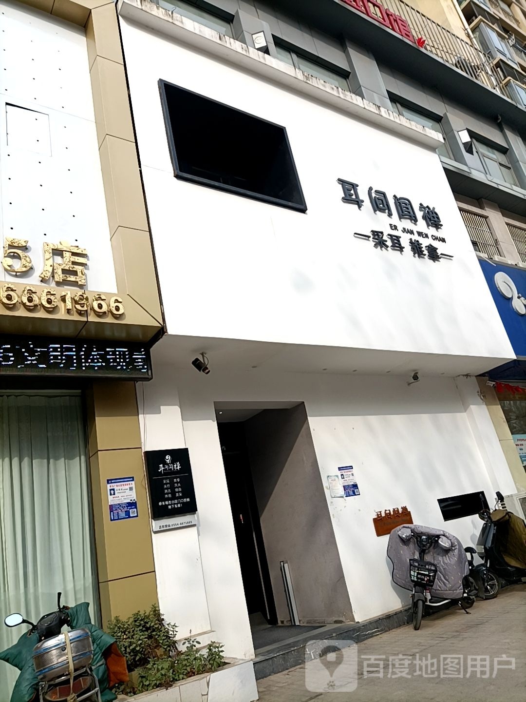 耳间闻禅采耳拿推(罗马广场店)