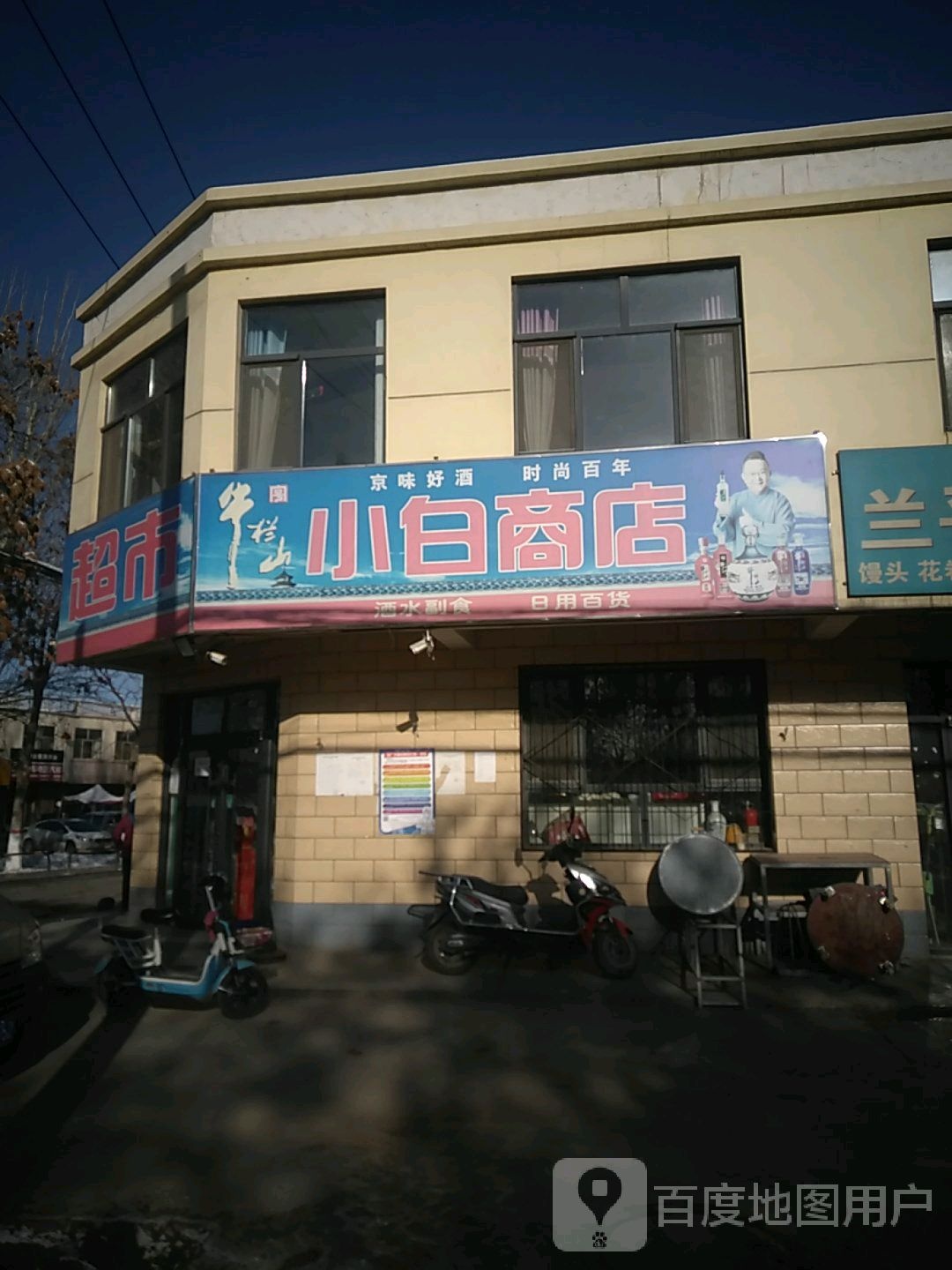 小白商店。