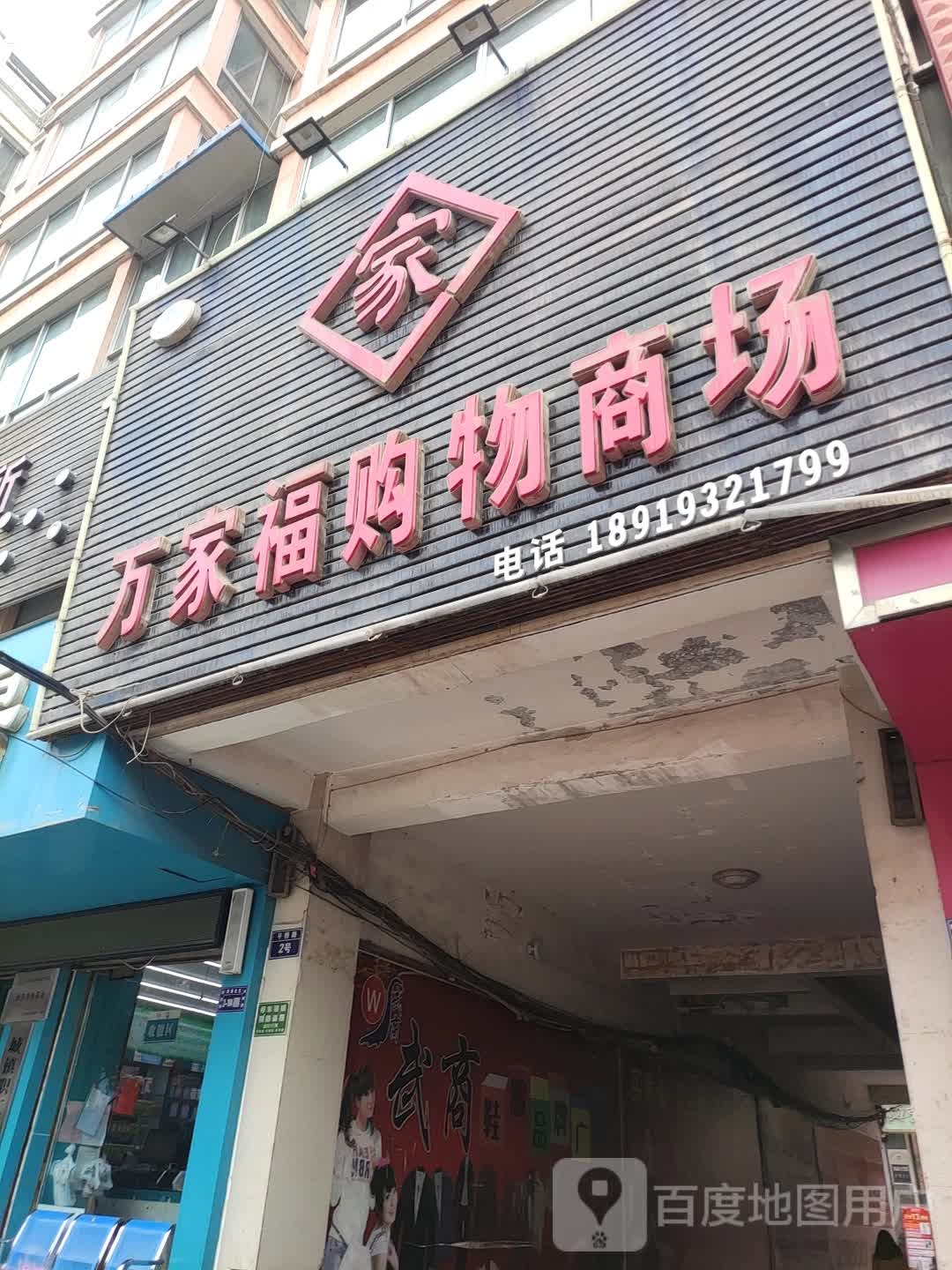 万家福购物商场(平桥路店)