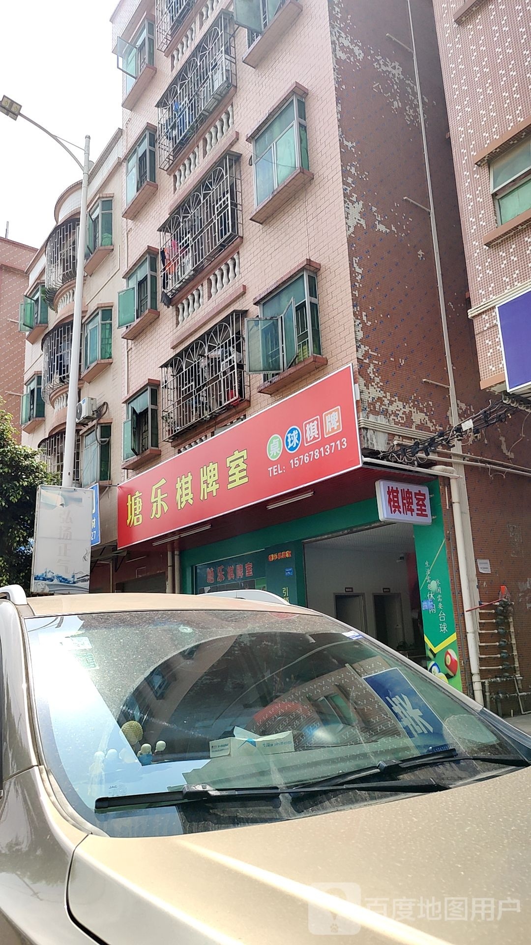 塘乐棋牌室