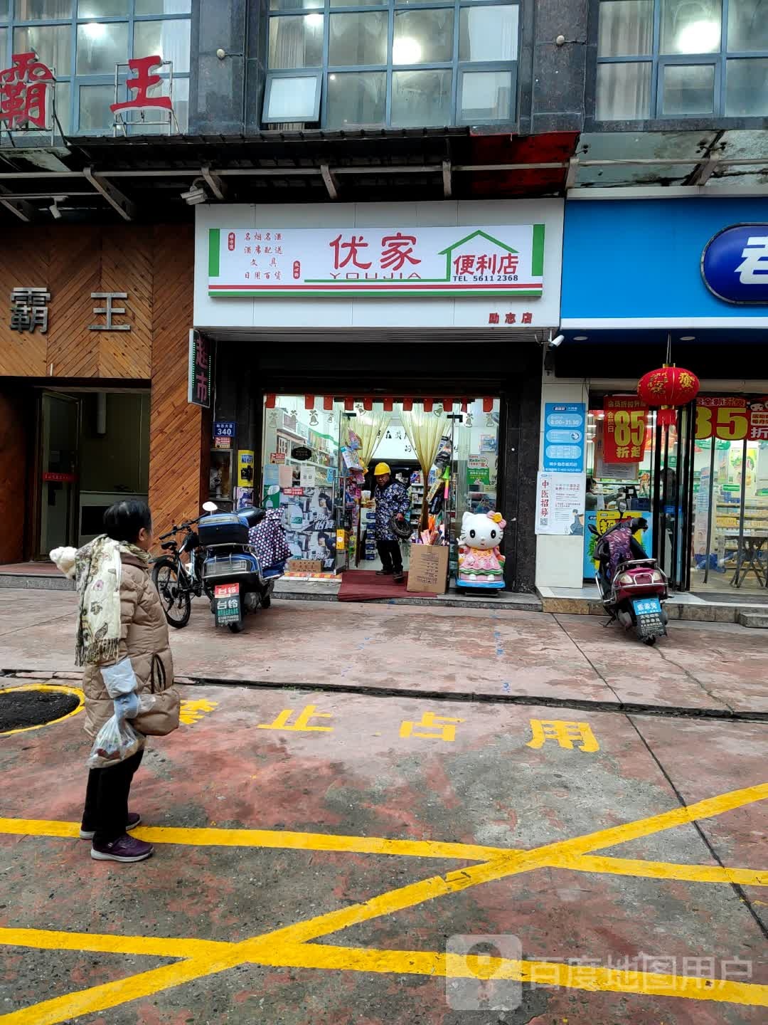 优家便利店(励志店)