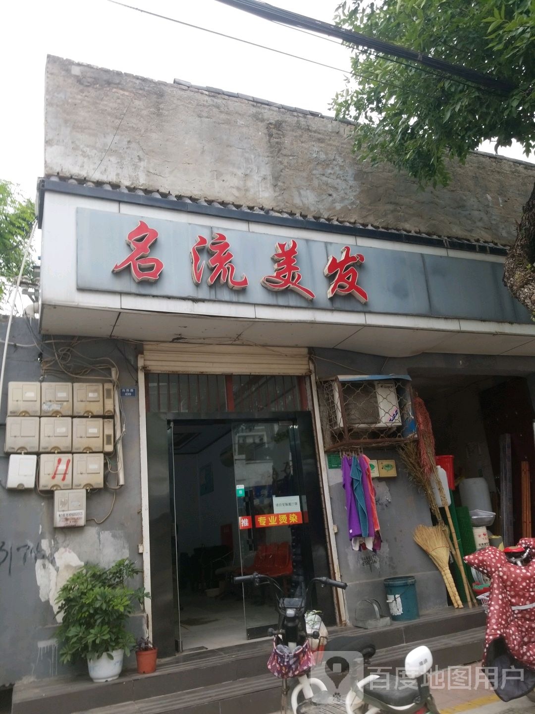 名流美发