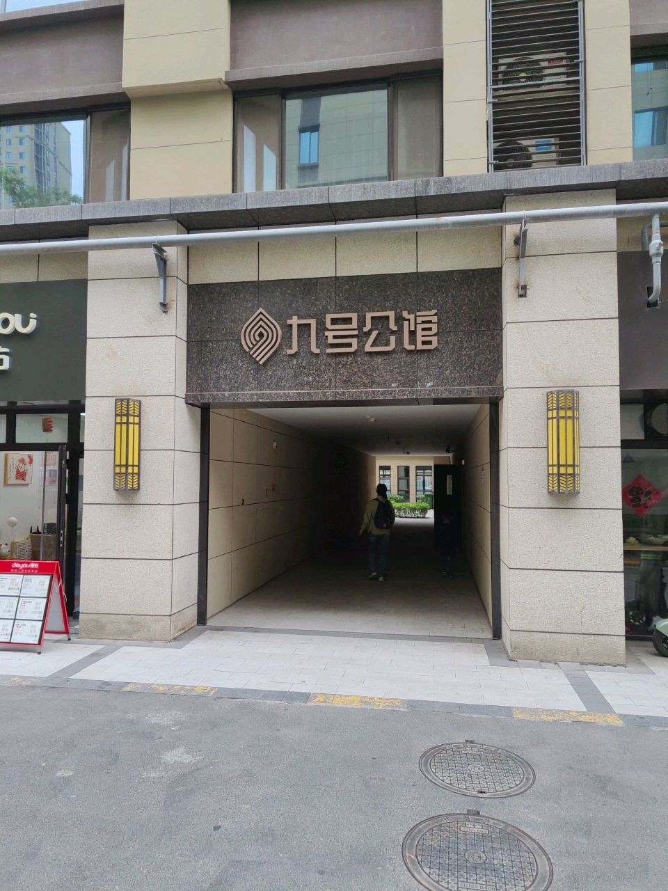 九号公馆