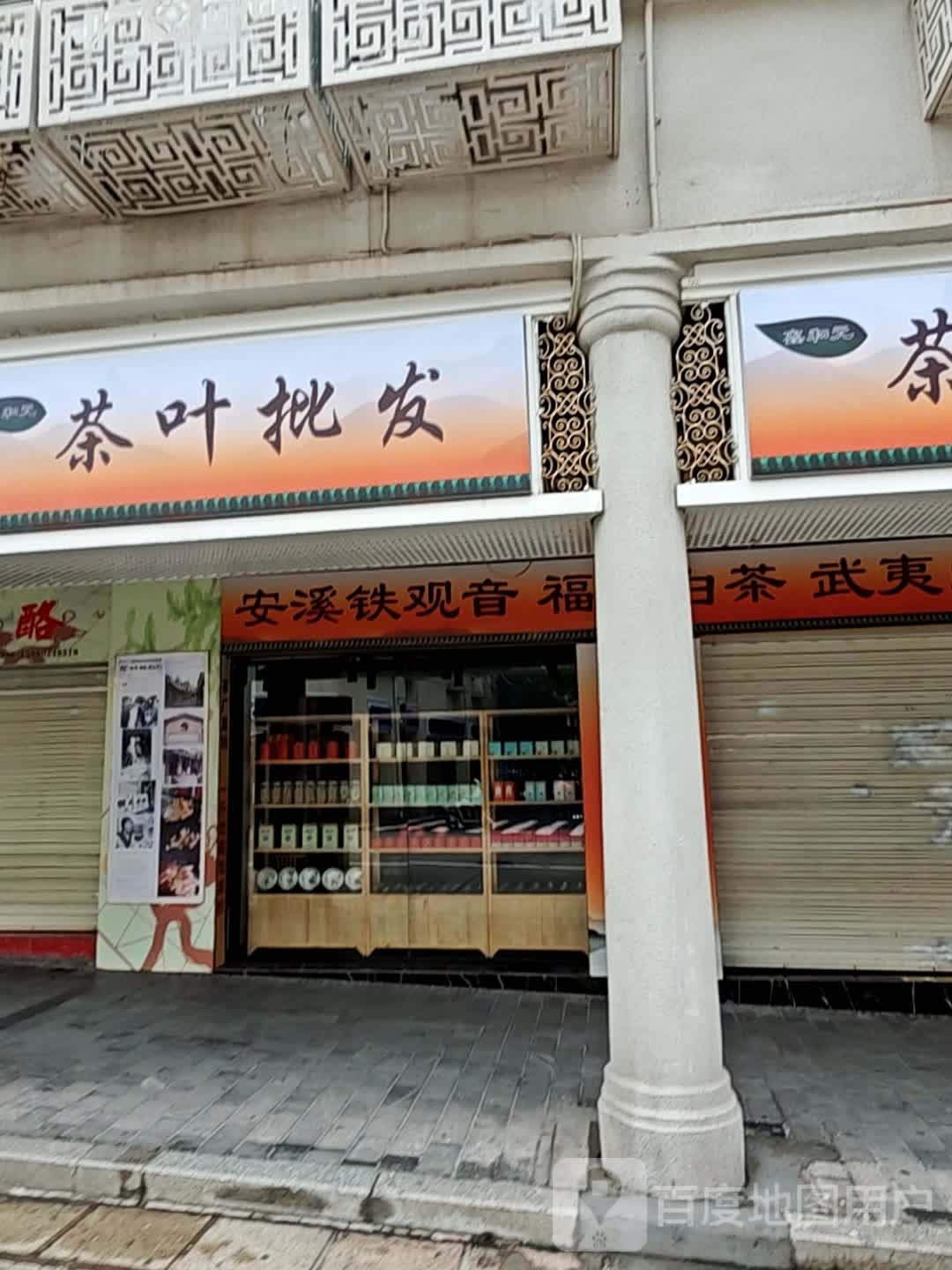 鑫和元茶叶店