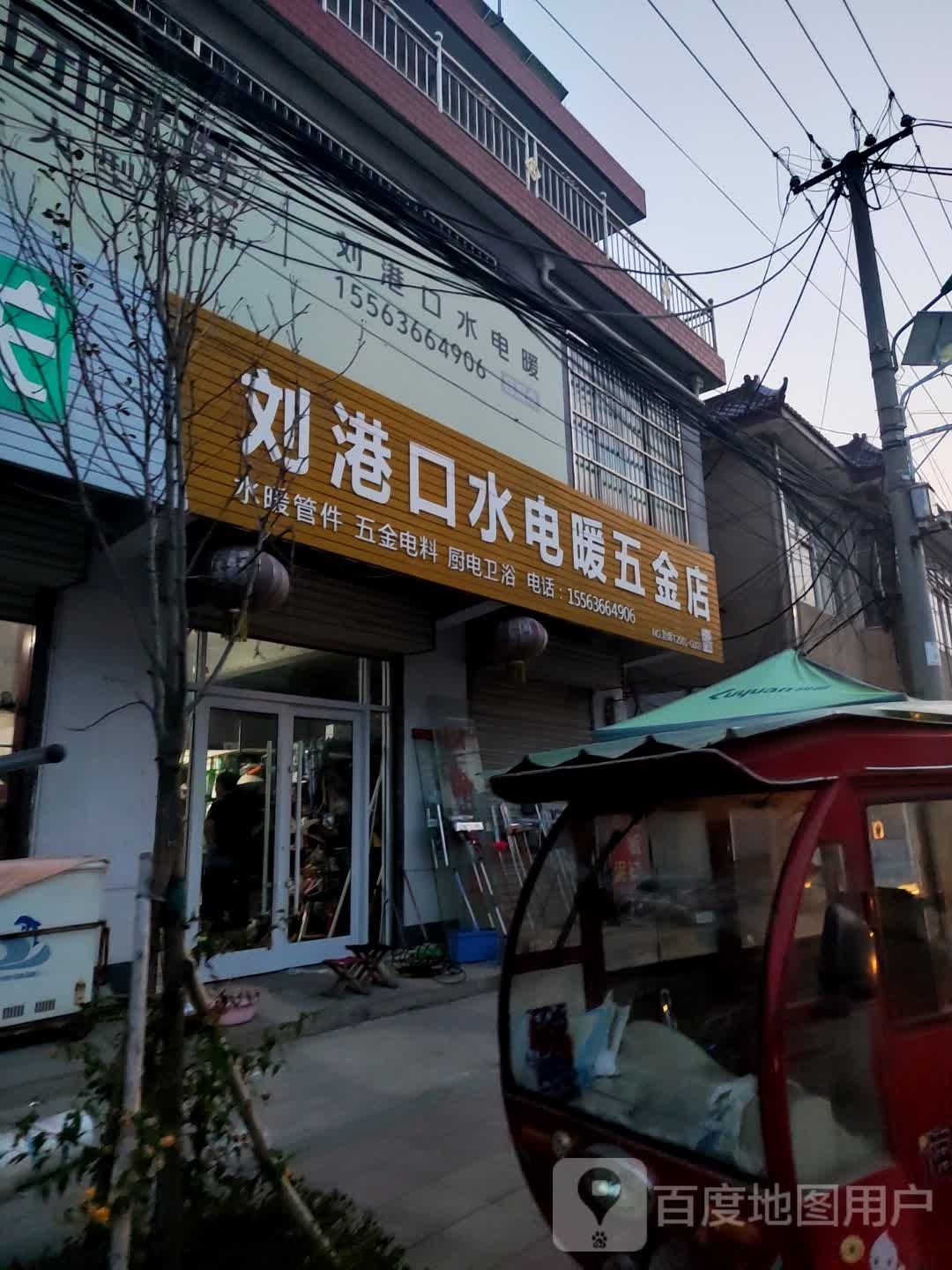 刘港口水电暖五金店