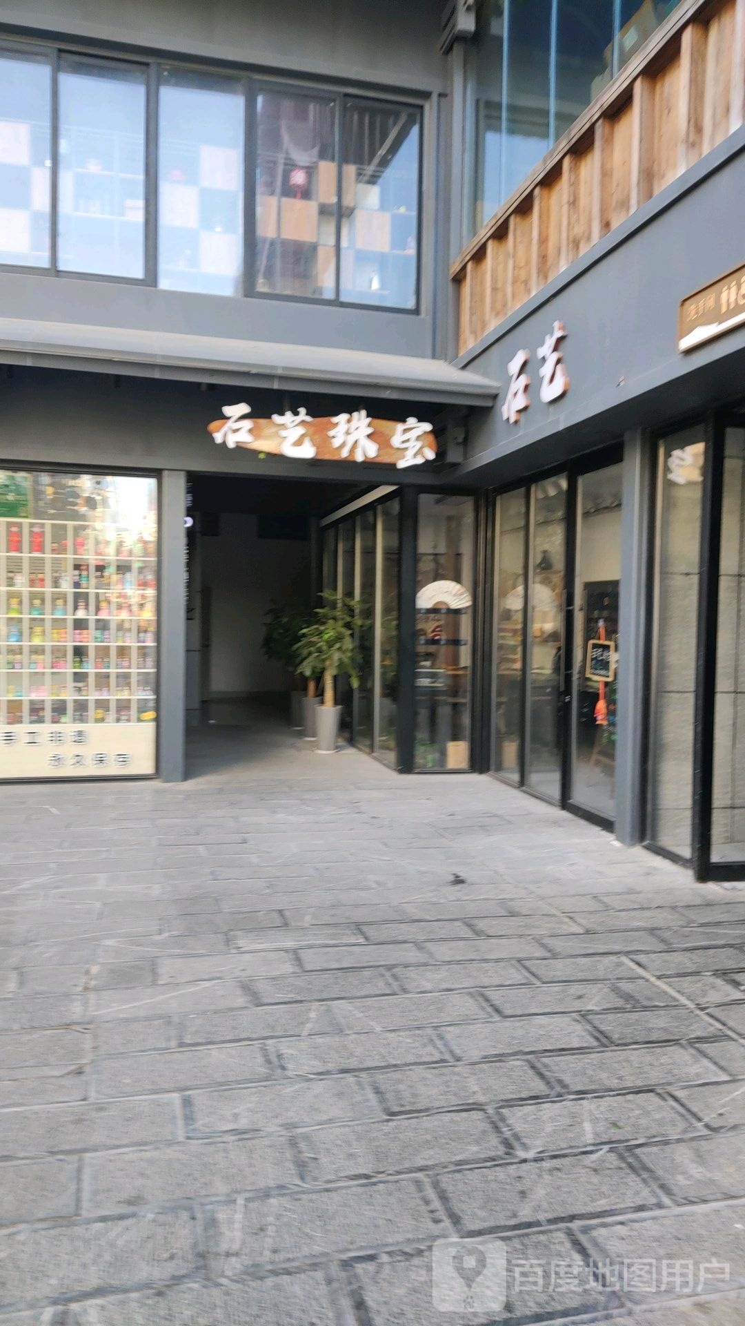 石艺珠宝