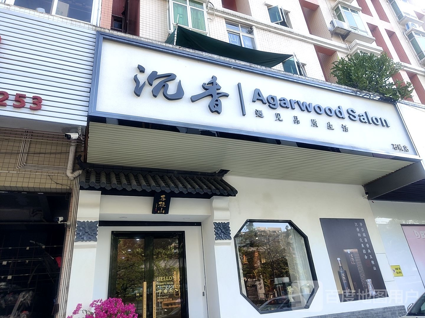 沉香(石岐店)