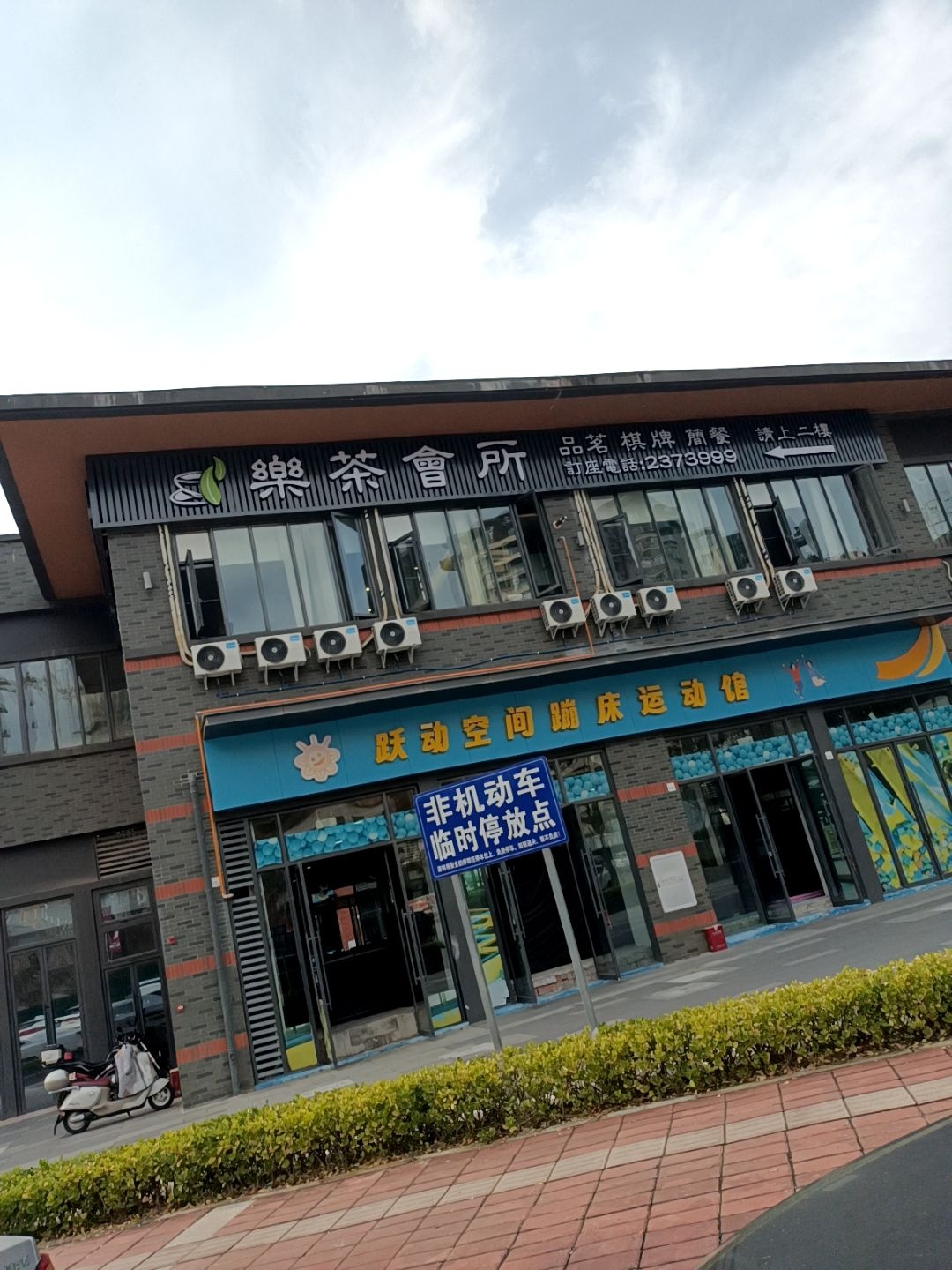 乐茶会所