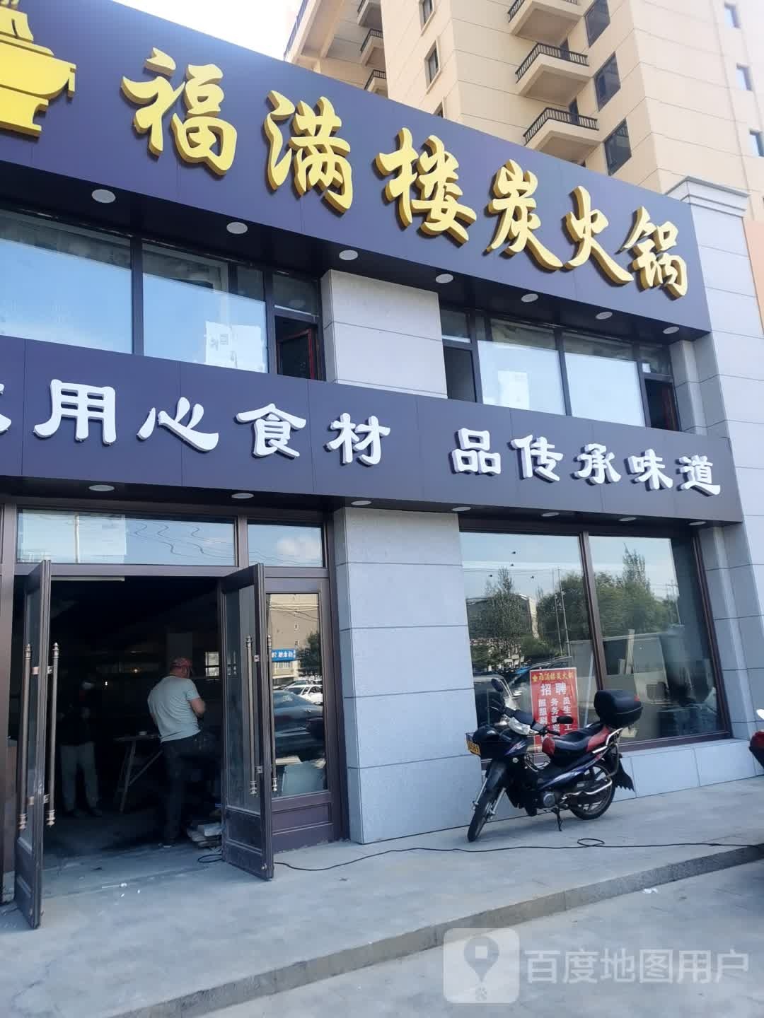 福满楼炭火锅(龙山玉圭园店)