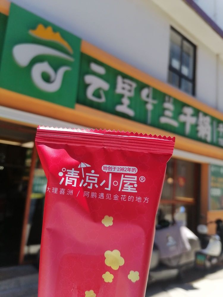 清凉小屋(清真云里牛兰干锅小关邑店)