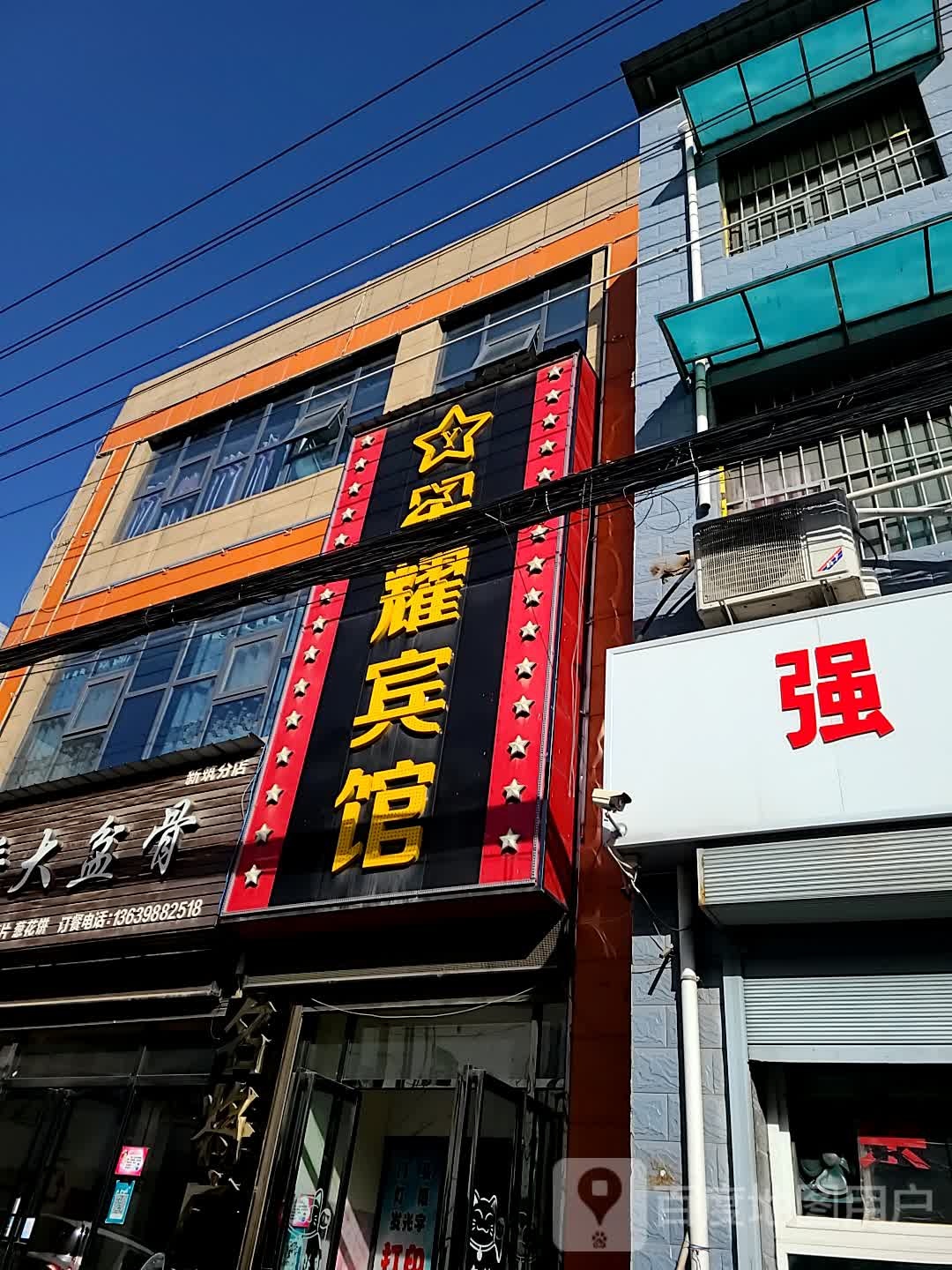 西安市星耀宾馆