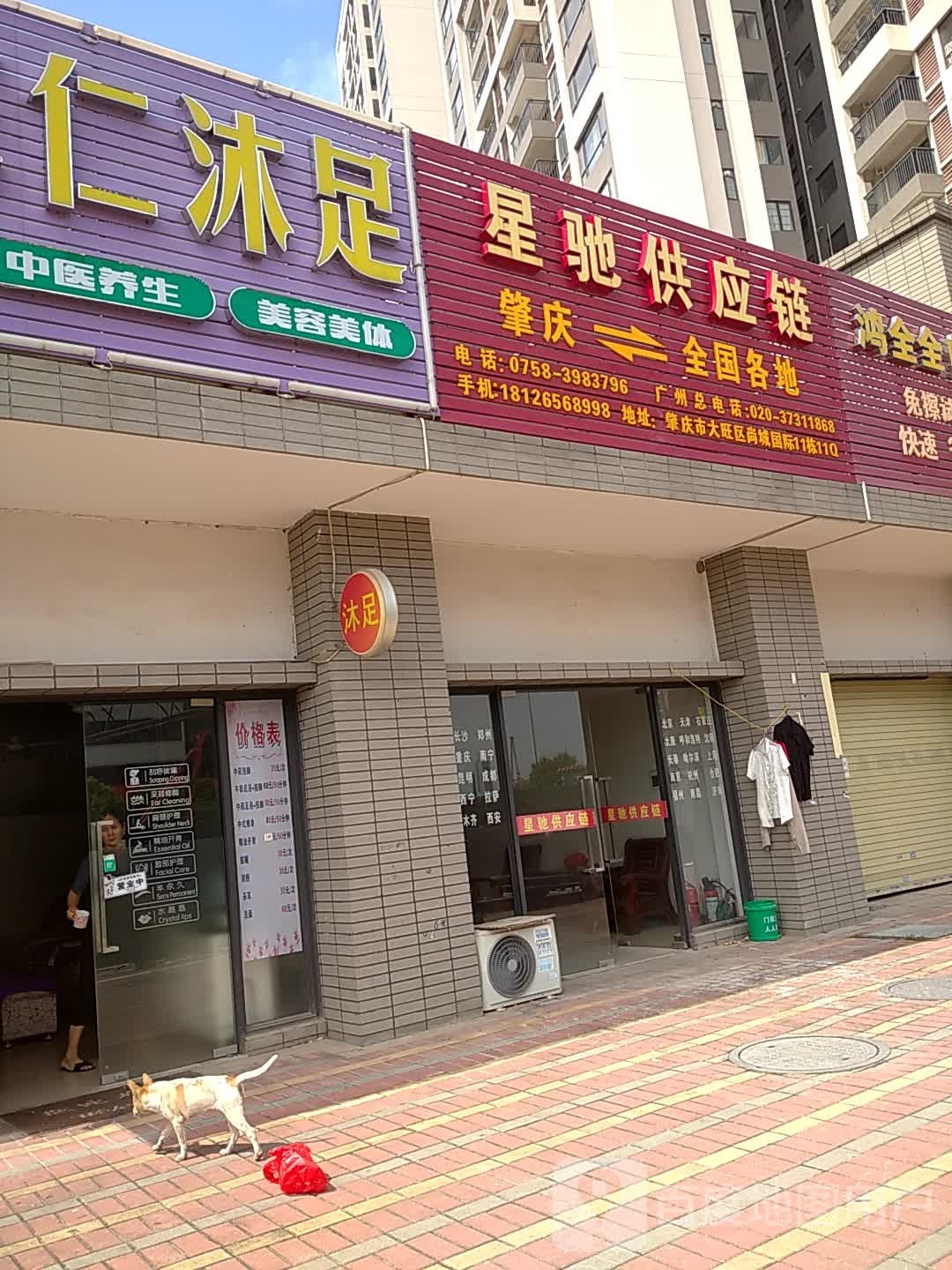 亿家仁沐足