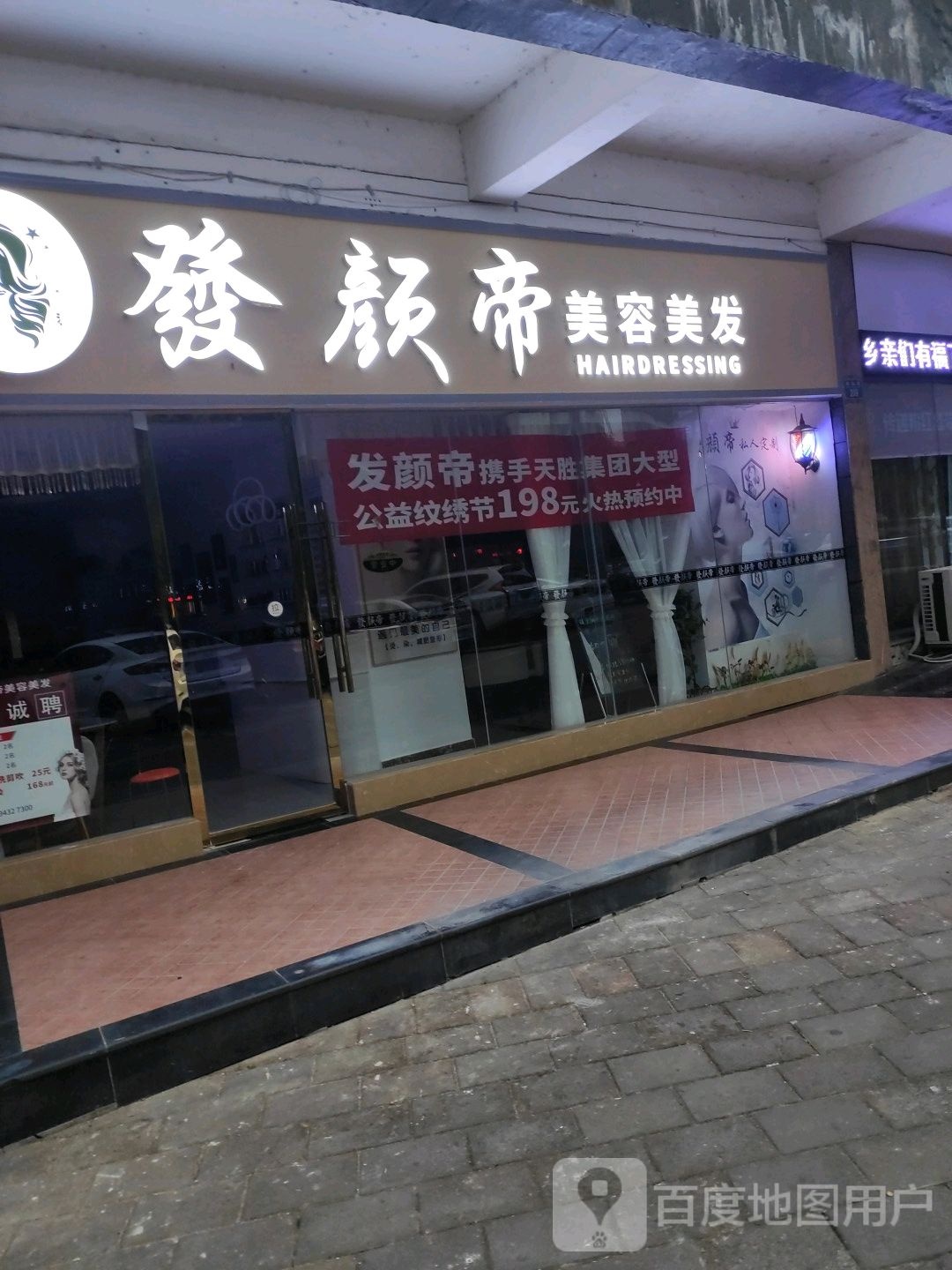 发颜帝(江北烫染店)