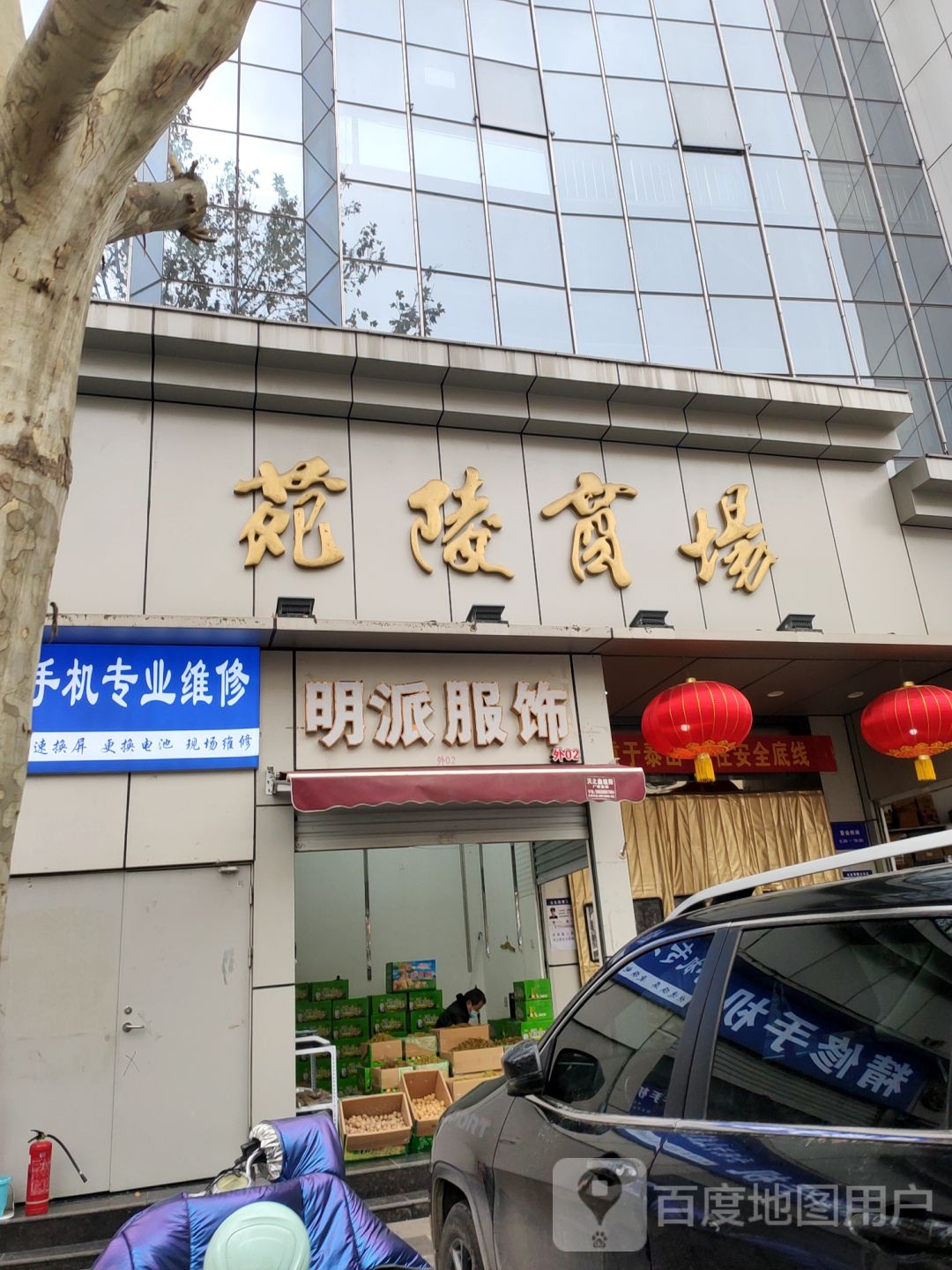 明派服饰(苑陵商场店)