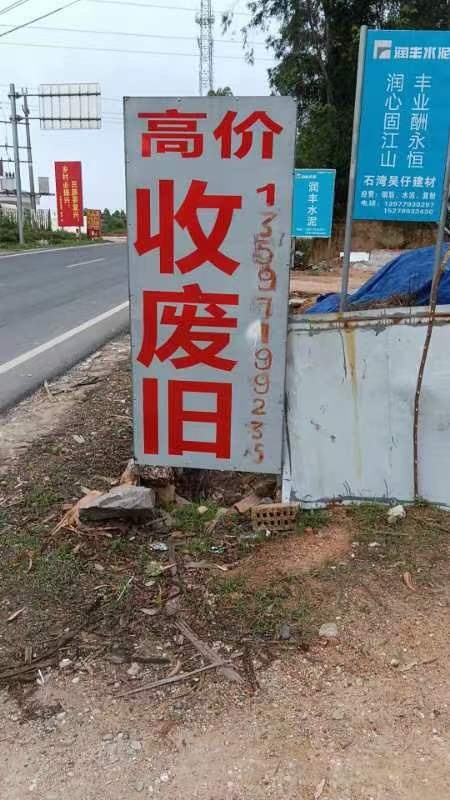 废品回收