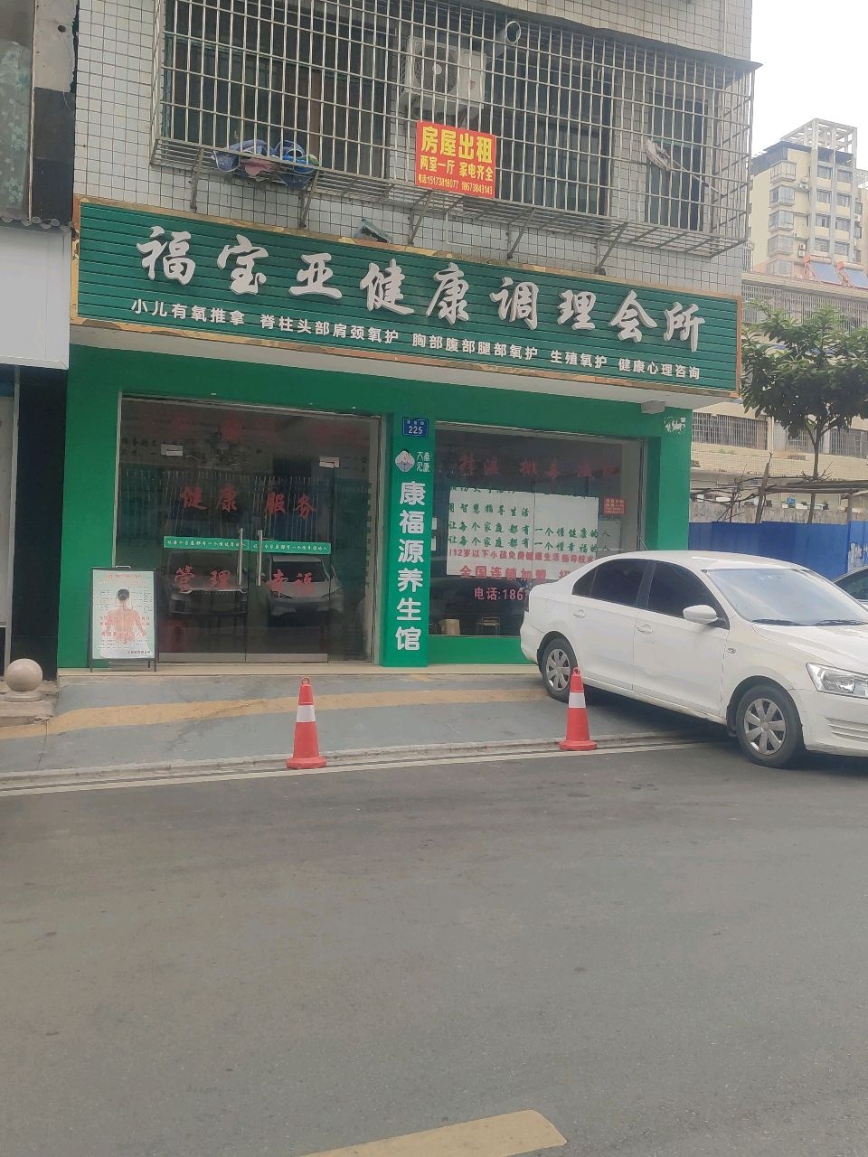 福宝亚健康调理会所