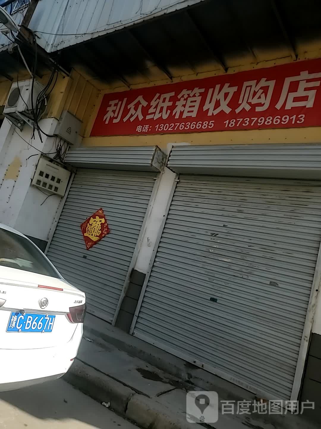 利众纸箱收购店