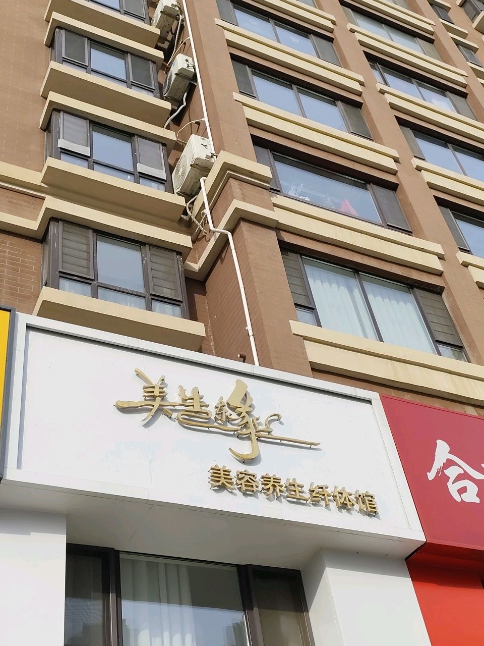 美善纤乐美容养生纤体馆
