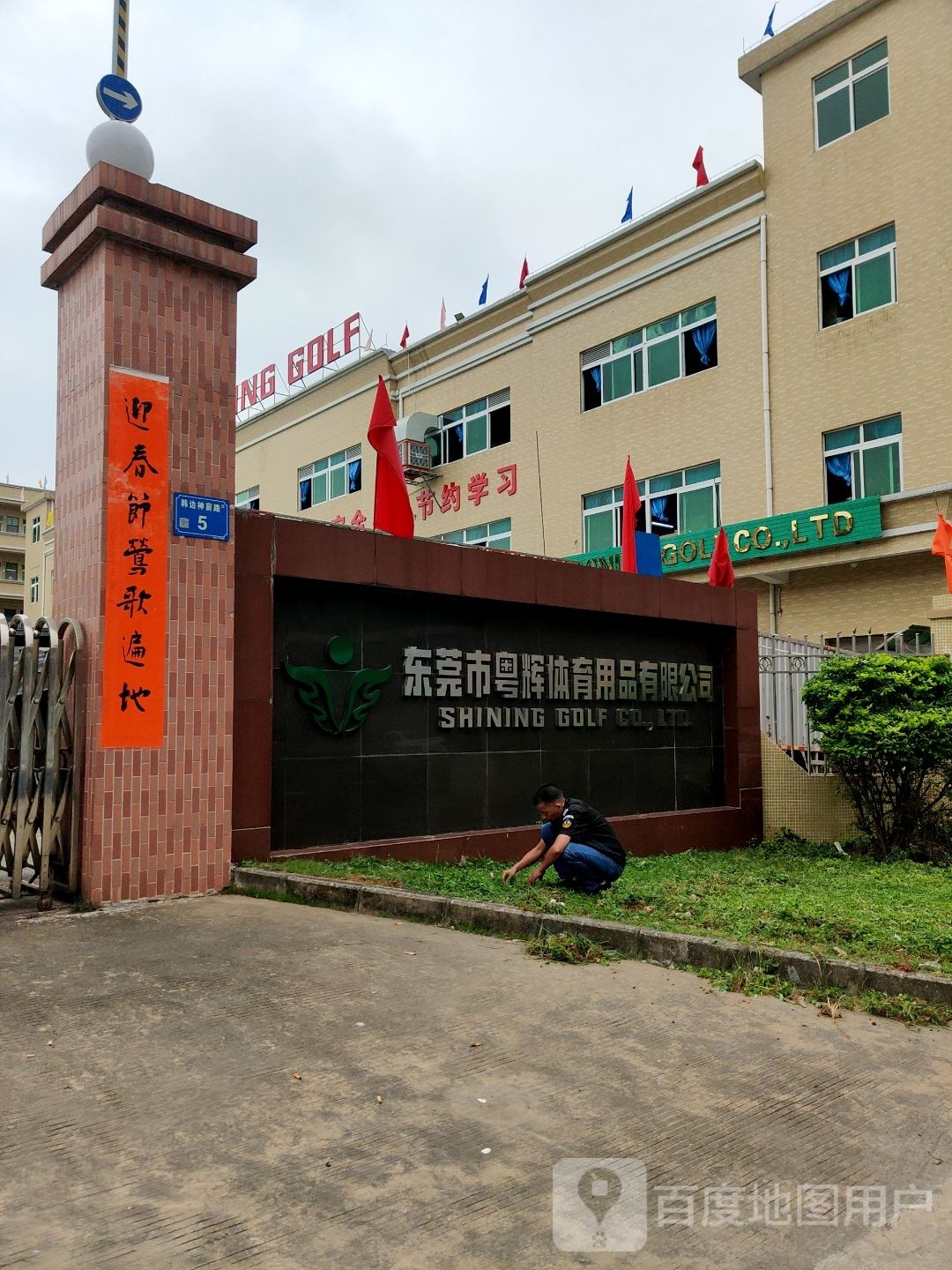 东莞市粤辉体育用品有限公司